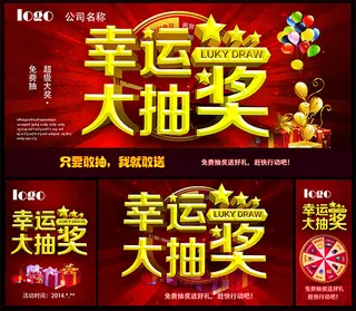 幸运大抽奖海报