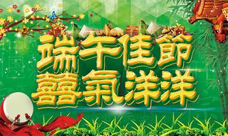 端午佳节喜气洋洋