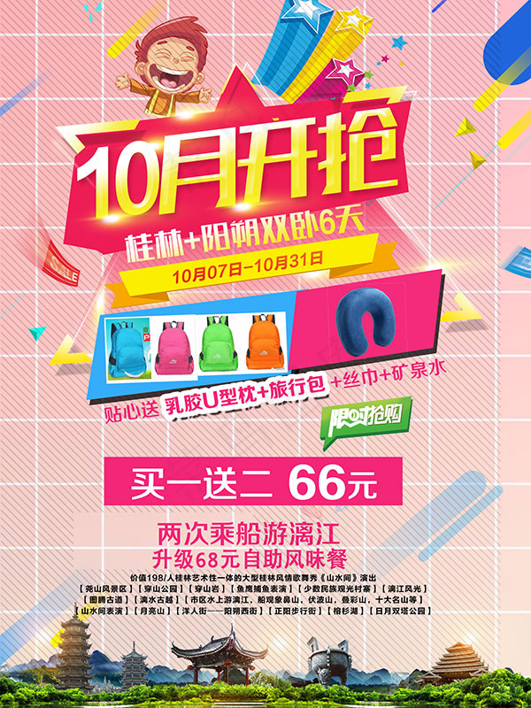 10月开枪旅游海报psd模版下载