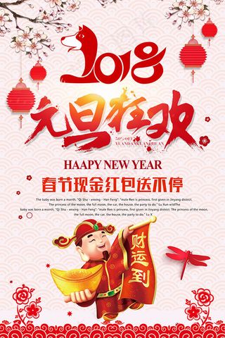 2018元旦狂欢海报