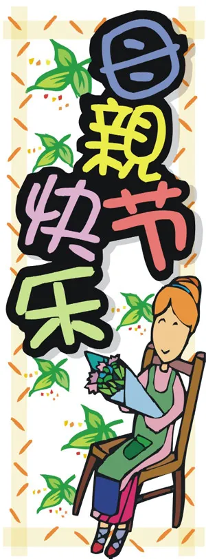 母亲节快乐2cdr矢量模版下载