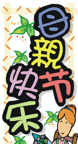 母亲节快乐2