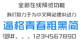 逼格青春粗黑体