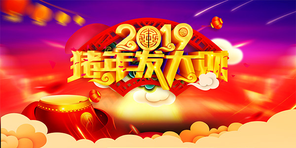 2019猪年发大财psd模版下载
