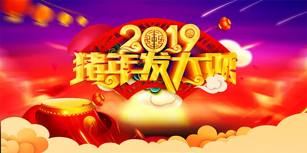 2019猪年发大财psd模版下载