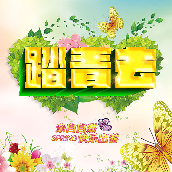 踏青去海报(5433X5433(DPI:230))psd模版下载