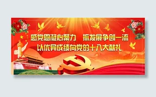 感恩十八大展板