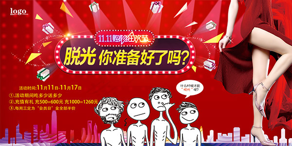 购物狂欢节脱光