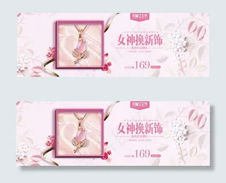 淘宝饰品活动海报