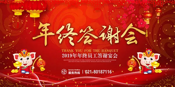 年终员工答谢会(7087X3543(DPI:150))psd模版下载