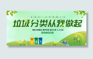 垃圾分类从我做起