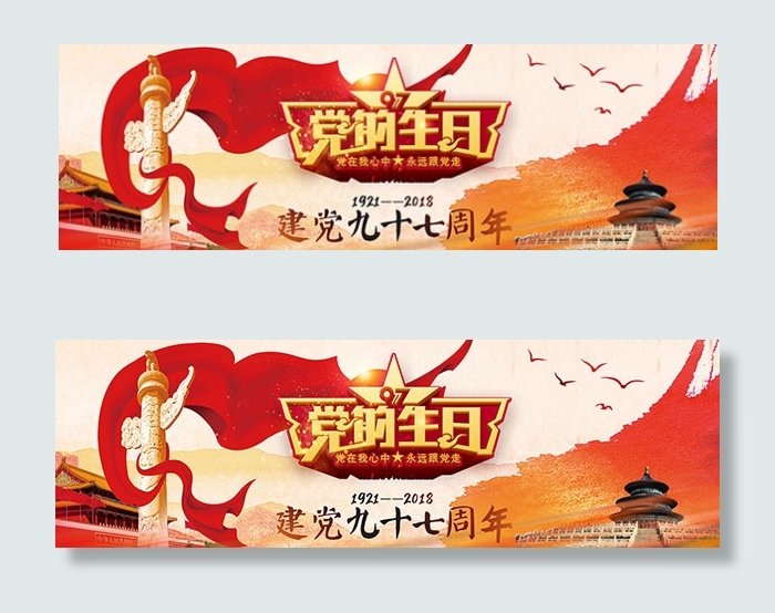 建党节建材海报(1920X600(DPI:72))psd模版下载