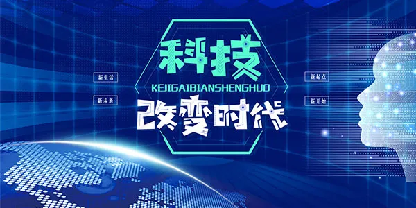 科技改变时代(4724X2362(DPI:200))psd模版下载