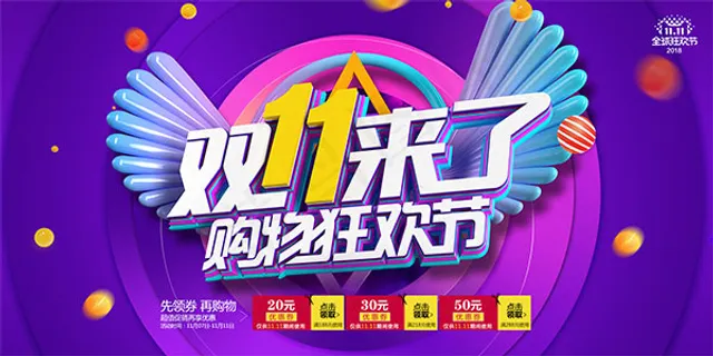 双11购物狂欢节