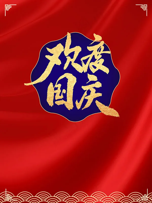 欢度国庆海报背景