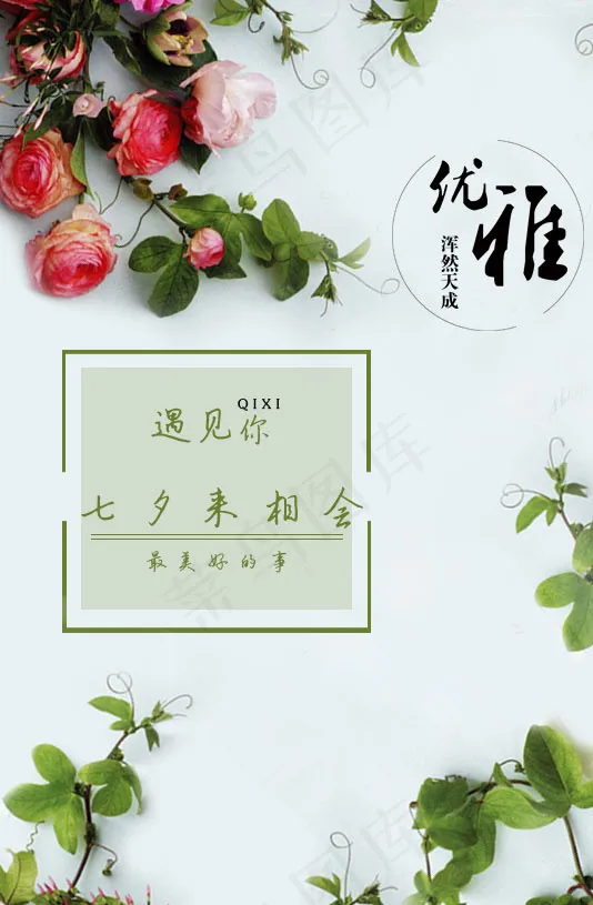 七夕来相会海报
