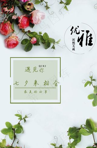 七夕来相会海报