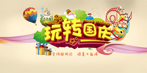 玩转国庆海报