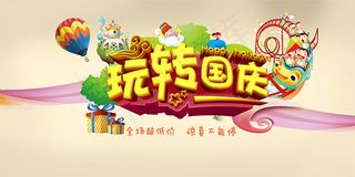 玩转国庆海报