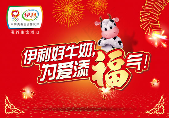 伊利为爱添福气psd模版下载