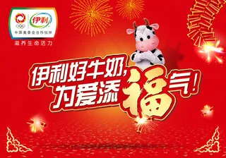 伊利为爱添福气