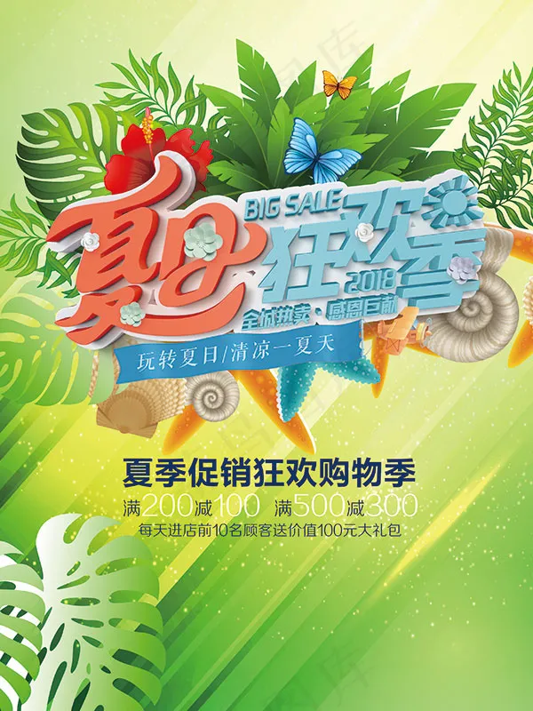 夏日狂欢季促销海报psd模版下载