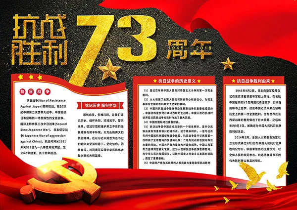 抗战胜利73周年