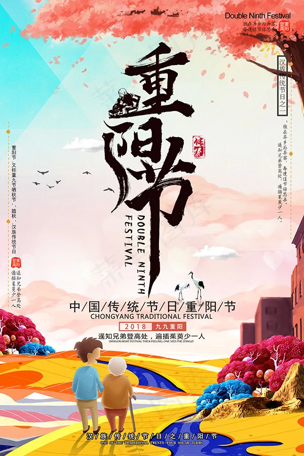 传统重阳节海报psd模版下载