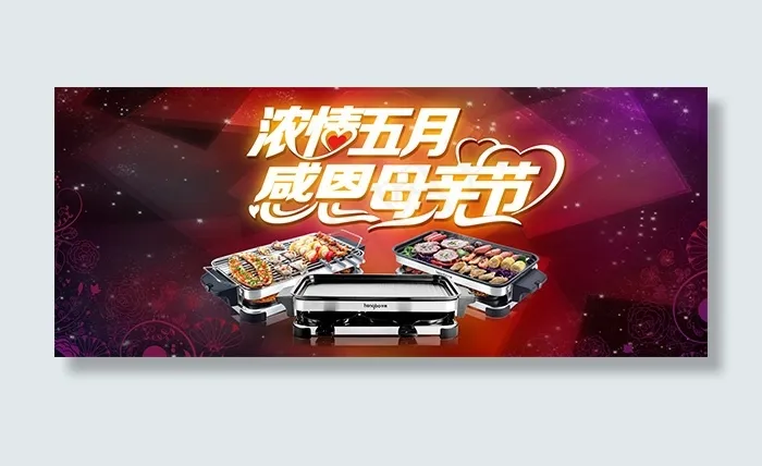 淘宝母亲节电烤炉psd模版下载