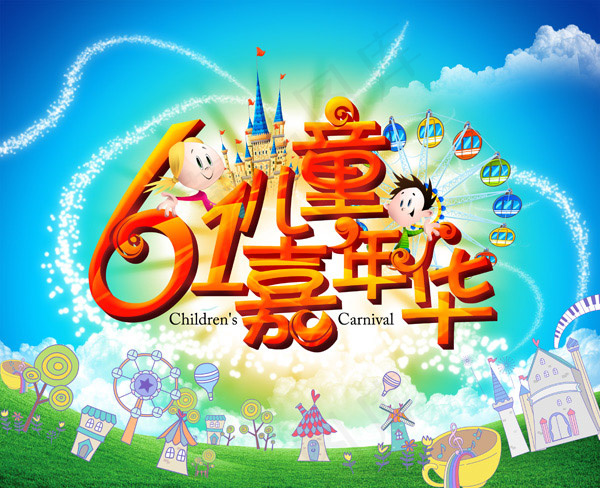 61儿童嘉年华(4134X3359(DPI:300))psd模版下载