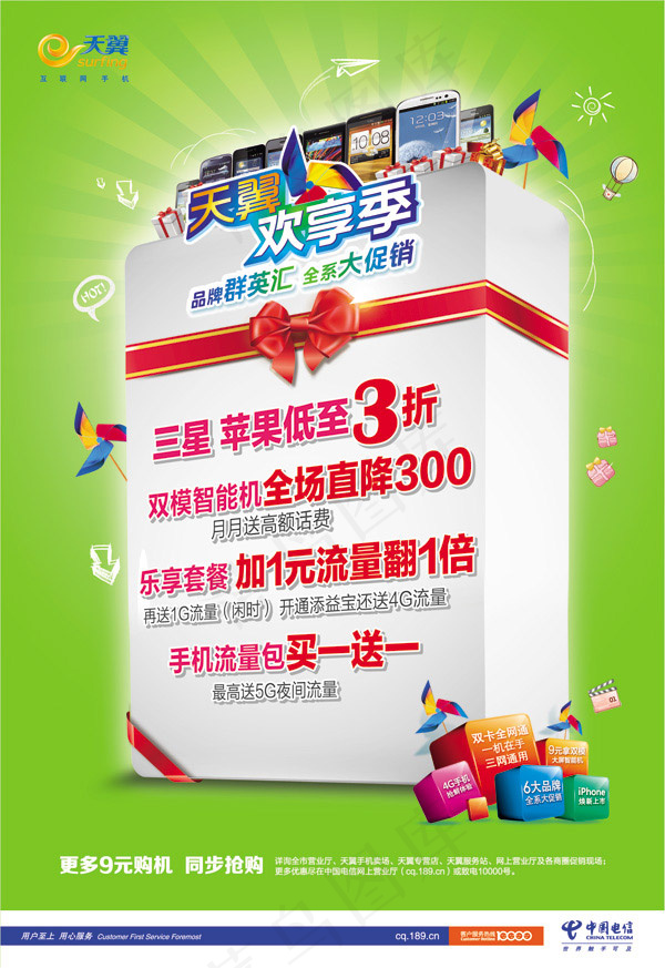天翼欢享季海报psd模版下载