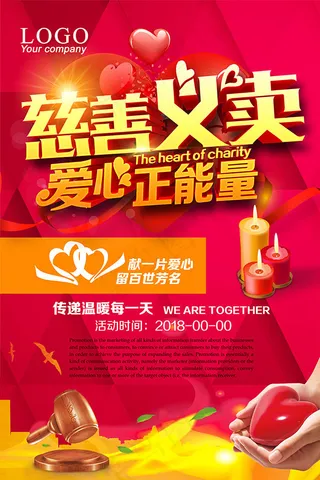 慈善义卖海报
