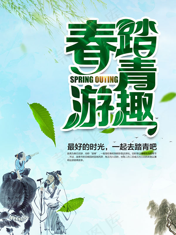 春游踏青趣海报psd模版下载