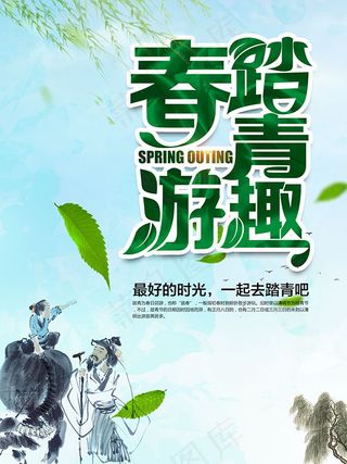 春游踏青趣海报