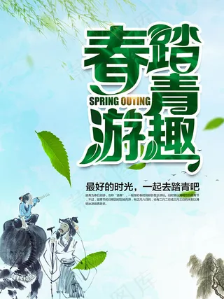 春游踏青趣海报