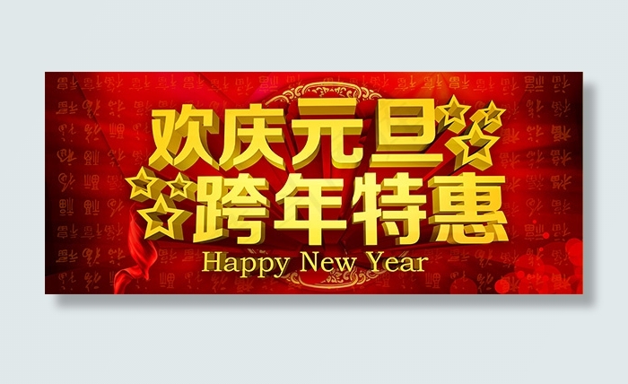 元旦跨年特惠psd模版下载