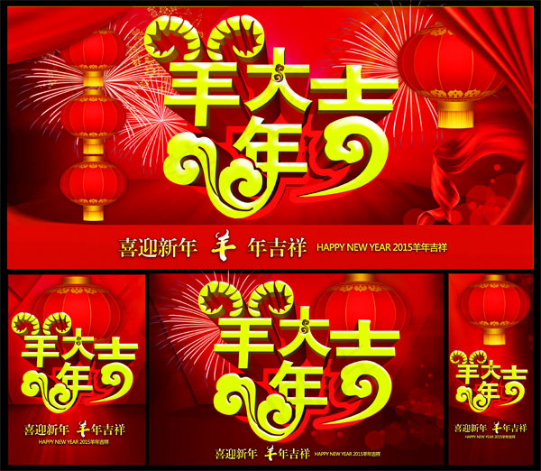 羊年大吉海报(5315X5315(DPI:300))psd模版下载