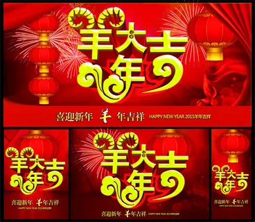 羊年大吉海报 羊年大吉海报