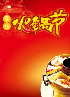火锅节海报背景