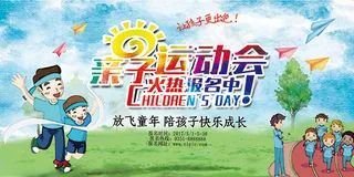 亲子运动会海报