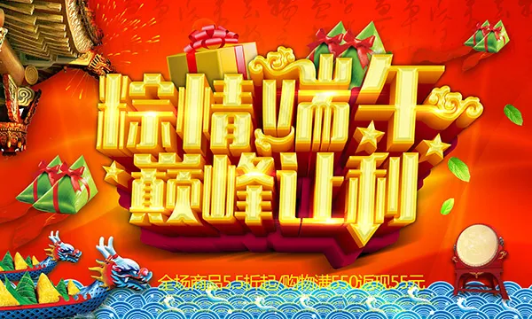 棕情端午巅峰让利(4134X2481(DPI:300))psd模版下载