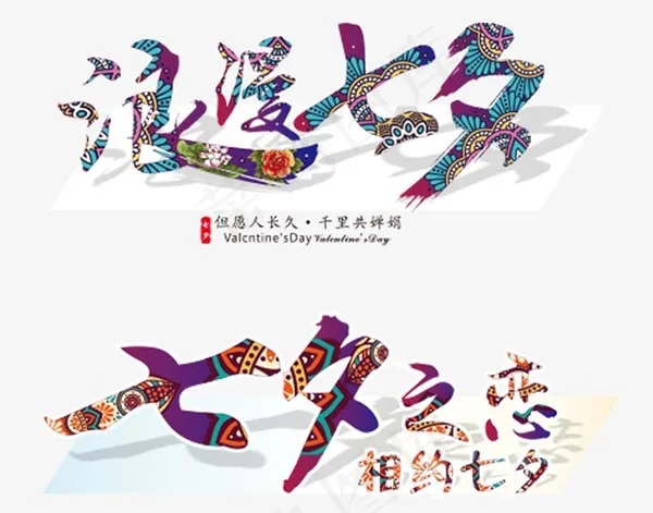 七夕艺术字psd模版下载