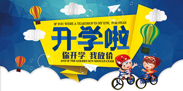 开学季放价海报(7087X3543(DPI:150))psd模版下载