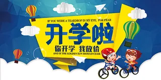 开学季放价海报