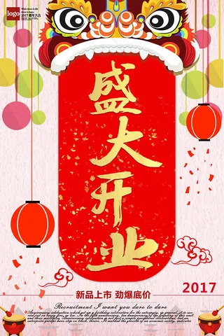 盛大开业海报