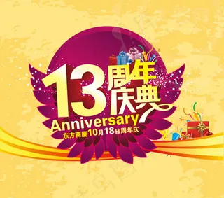 13周年庆典广告