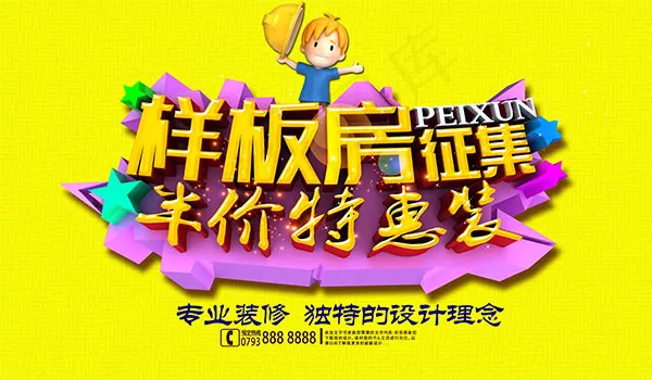 样板房征集海报