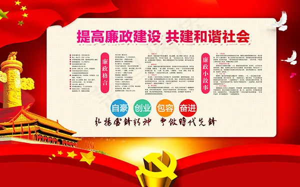 廉政建设宣传栏(4724X2953(DPI:150))psd模版下载