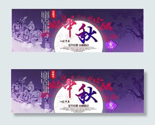 淘宝中秋节促销