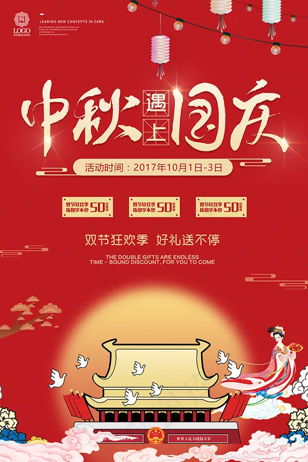 中秋遇上国庆